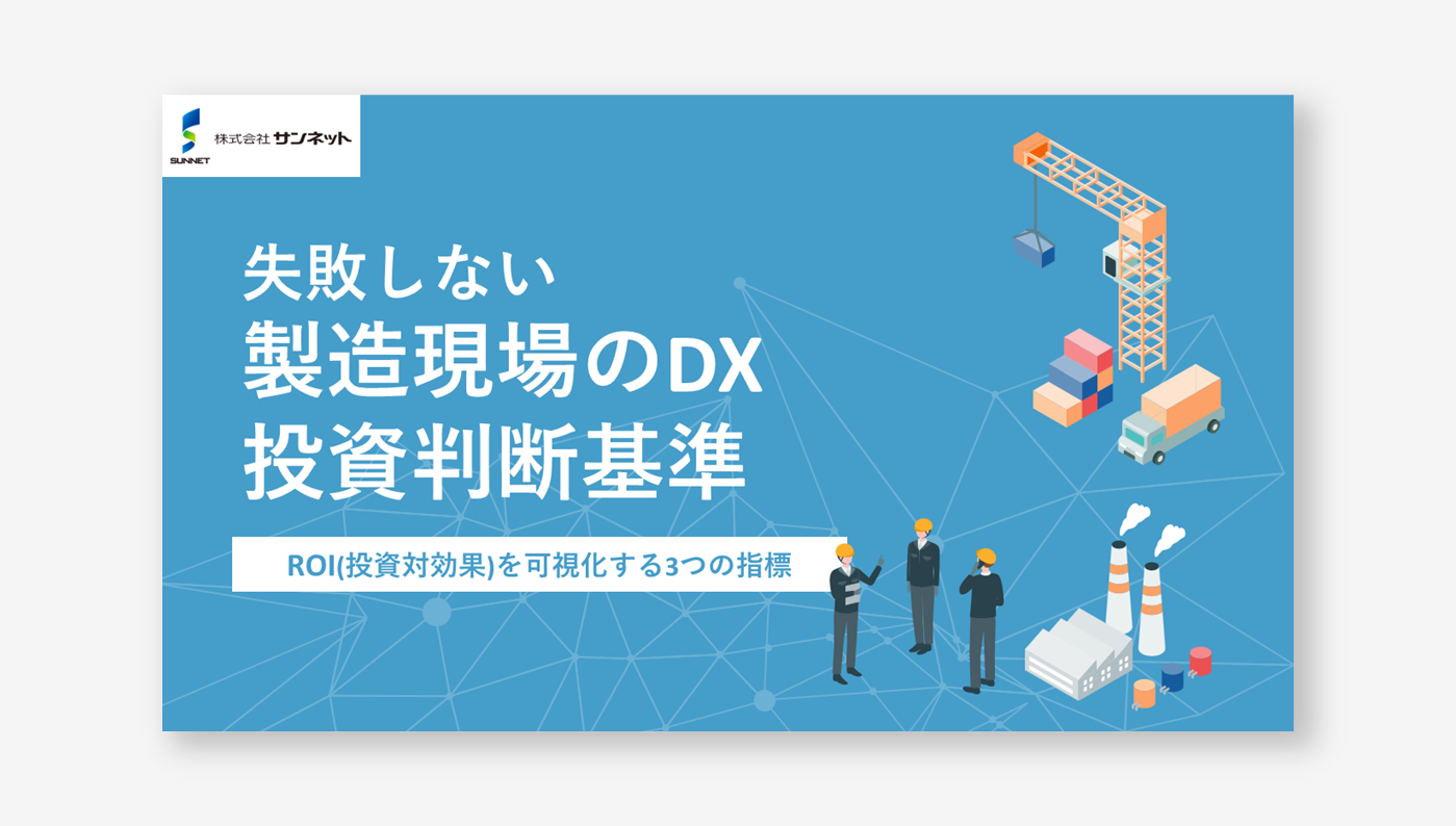 サンネットDXプラットフォーム資料