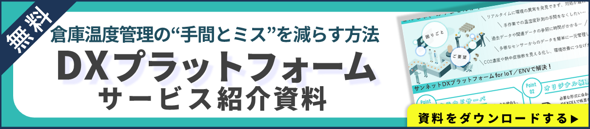 倉庫内温度管理の手間とミスを減らす方法　DXプラットフォームサービス資料　ダウンロードする