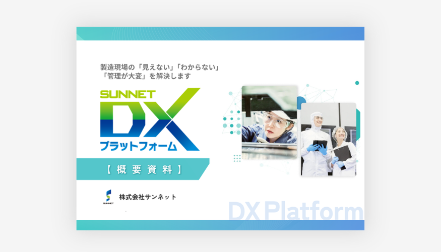 サンネットDXプラットフォーム for IoT/ENVリーフレット