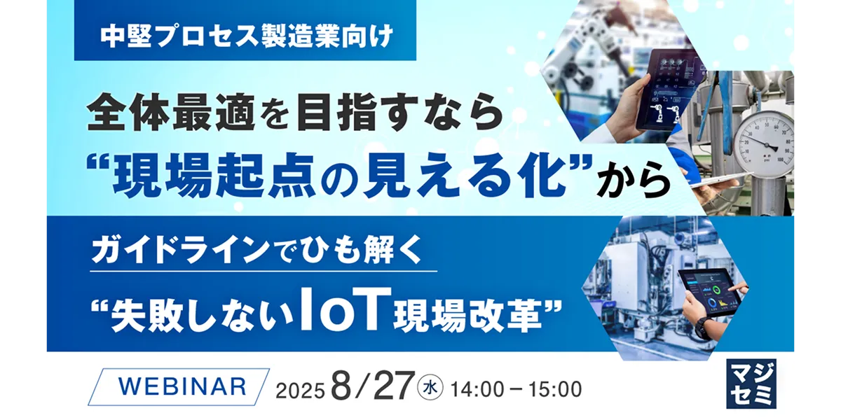 【全体最適を目指すなら “現場起点の見える化”から】