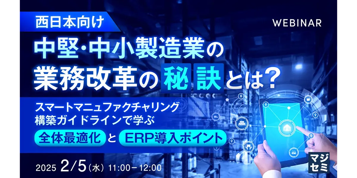 【中堅・中小製造業の 業務改革の秘訣とは？】