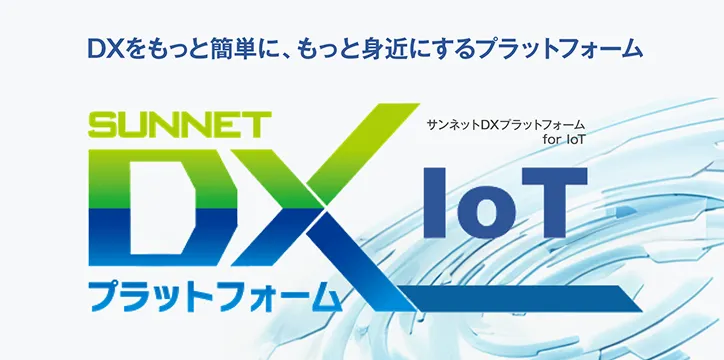サンネットDXプラットフォーム for IoT
