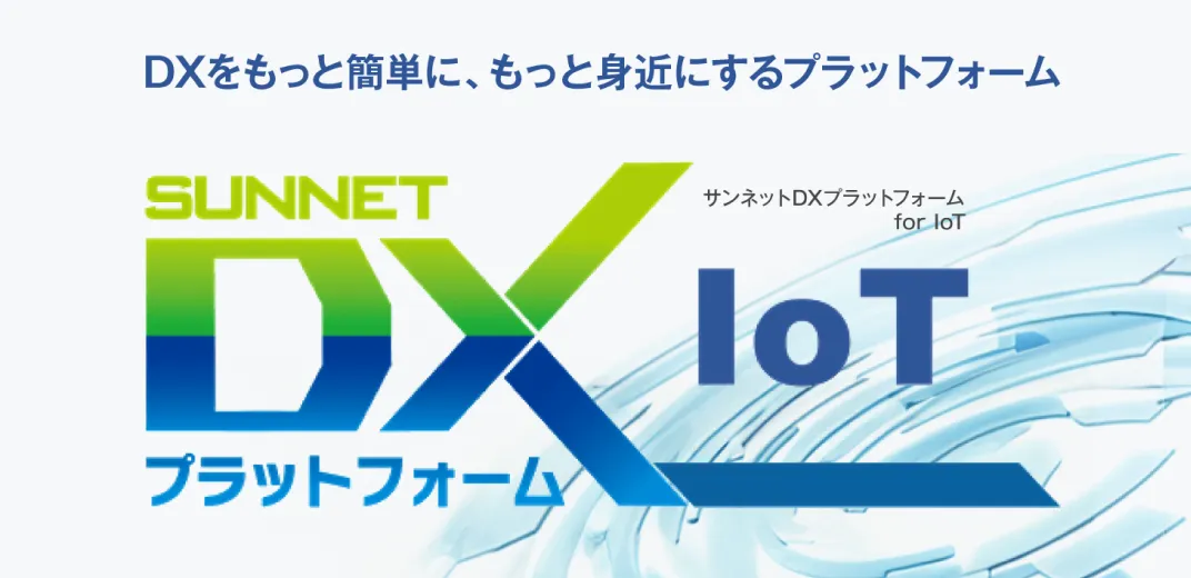 サンネットDXプラットフォーム for IoT / MFG