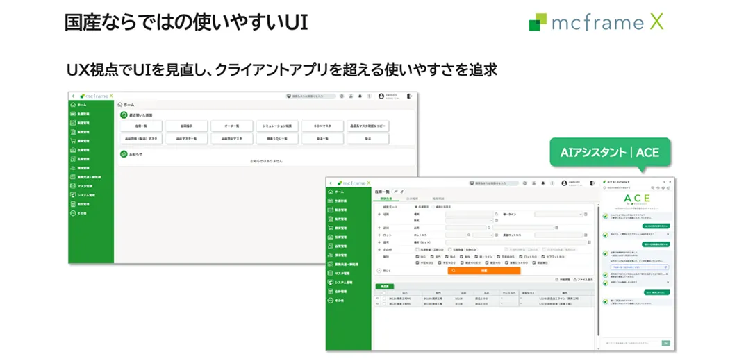mcframe X（クラウドERP）