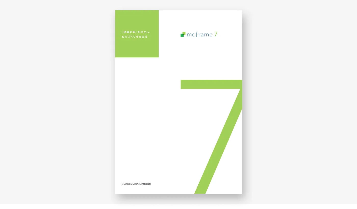 mcframe 7カタログ