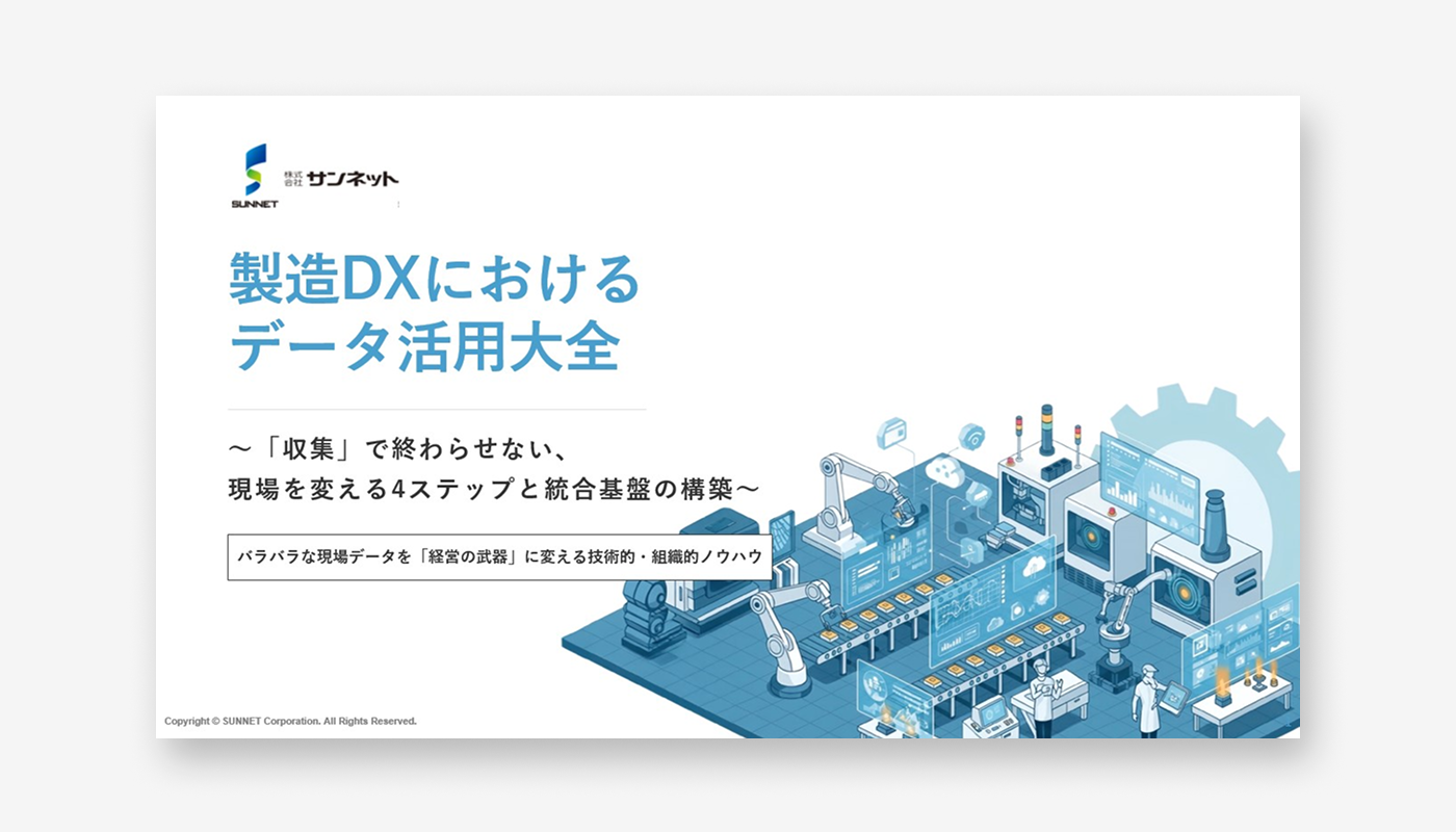 サンネットDXプラットフォーム資料