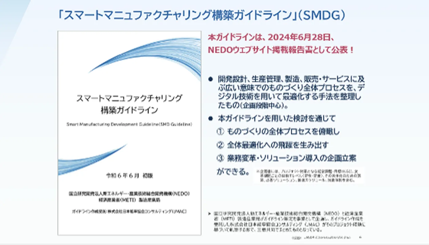 スマートマニュファクチャリング構築ガイドライン