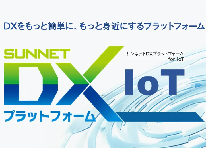 サンネットDXプラットフォーム for IoT