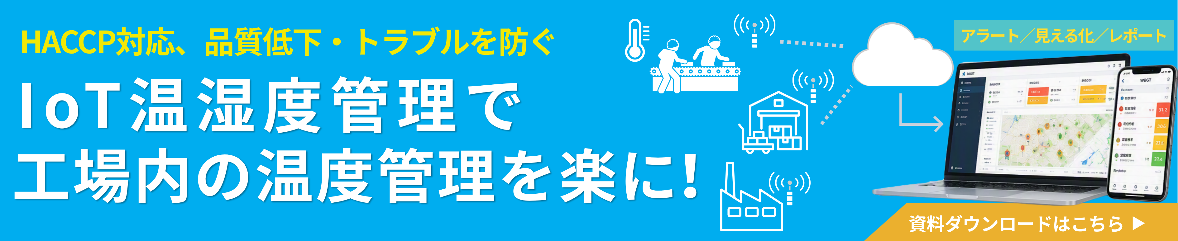 IoT温湿度管理で工場内の温度管理を楽に　資料ダウンロードはこちら